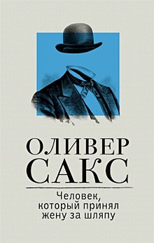 Купить Человек, который принял жену за шляпу — Фото