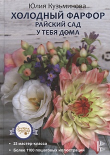 ЦВЕТЫ ИЗ ХОЛОДНОГО ФАРФОРА — Мастерская — школа лепки из холодного фарфора Фларанж