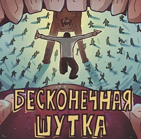 Купить DURAN. Бесконечная шутка. Комикс — Фото №1