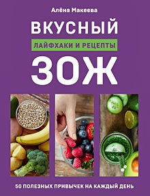 Купить Вкусный ЗОЖ. 50 полезных привычек на каждый день. Лайфхаки и рецепты (с автографом) — Фото №1