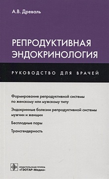 Купить Репродуктивная эндокринология — Фото №1