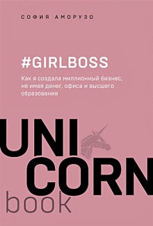 Купить #Girlboss. Как я создала миллионный бизнес, не имея денег, офиса и высшего образования — Фото