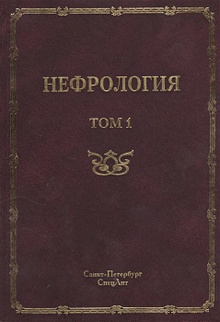 Купить Нефрология. Том 1 Заболевания почек. Руководство для врачей — Фото №1