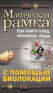 Купить Магическая рамка. Как найти клад, человека, вещь с помощью биолокации (комплект книга+рамка) — Фото №1