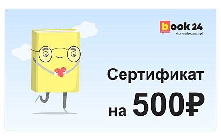 Купить Сертификат Book24 - 500 — Фото №1