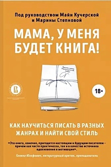 Купить Мама, у меня будет книга! Как научиться писать в разных жанрах и найти свой стиль — Фото