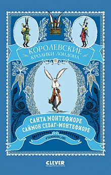 Купить Королевские кролики Лондона — Фото №1