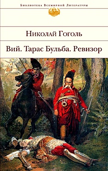 Гоголь Николай Васильевич. Тарас Бульба