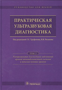 Купить Практическая ультразвуковая диагностика. Руководство для врачей. В пяти томах. Том 2. Ультразвуковая диагностика завболеваний органов мочевыделительной системы и мужских половых органов — Фото №1