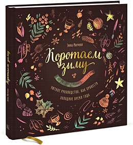 Купить Коротаем зиму. Уютное руководство, как провести холодное время года — Фото