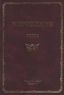 Купить Нефрология. Том 2 Почечная недостаточность. Руководство для врачей — Фото №1
