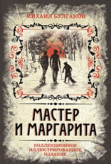 Купить Мастер и Маргарита. Коллекционное иллюстрированное издание — Фото