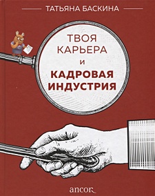 Купить Твоя карьера и кадровая индустрия — Фото