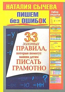 Купить Пишем без ошибок. 33 золотых правила, которые помогут вашим детям писать грамотно. Набор открыток — Фото №1