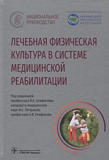 Купить Лечебная физическая культура в системе медицинской реабилитации — Фото №1