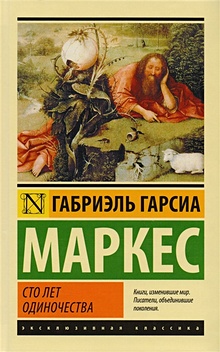 Купить Сто лет одиночества — Фото