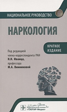 Купить Наркология. Национальное руководство. Краткое издание — Фото №1