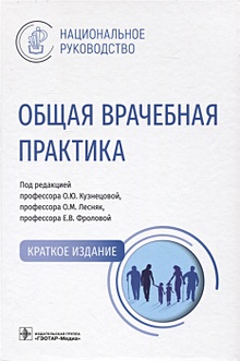 Купить Общая врачебная практика : национальное руководство. Краткое издание. — Фото №1