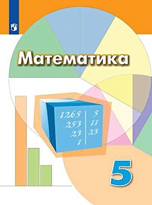 Решебник по Математике 5 класс Сферы Е.А. Бунимович, Г.В. Дорофеев, С.Б. Суворова