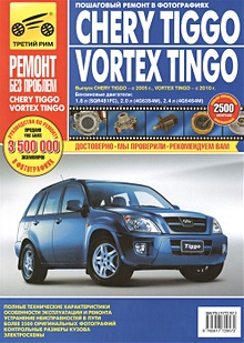 Купить Chery Tiggo Vortex Tingo Выпуск Chery Tiggo с 2005, Vortex Tingo с 2010 года Бензиновые двигатели 1,8л (SQR481FC), 2.0 л (4G63S4M), 2,4 л (4G64S4M) Руководство по эксплуатации, техническому обслуживанию и ремонту В фотографиях — Фото №1