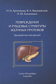Купить Повреждения и рубцовые стриктуры желчных протоков — Фото №1