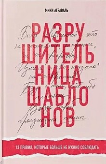 Купить Разрушительница шаблонов. 13 правил, которые больше не нужно соблюдать — Фото