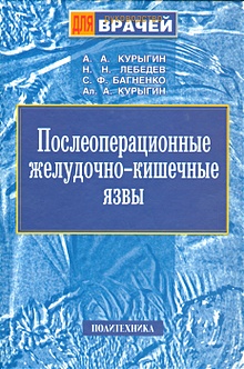 Купить Послеоперационные желудочно-кишечные язвы. Руководство для врачей — Фото №1