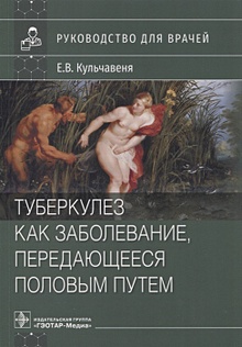 Купить Туберкулез как заболевание, передающееся половым путем : руководство для врачей — Фото №1