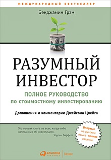 Купить Разумный инвестор: Полное руководство по стоимостному инвестированию — Фото