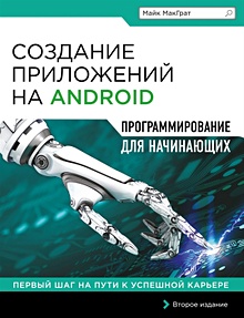 Купить Создание приложений на Android для начинающих — Фото