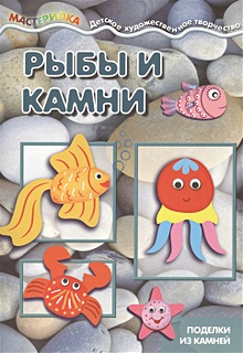 Лучшие идеи () доски «Поделки из камней» | поделки, камни, галечное искусство