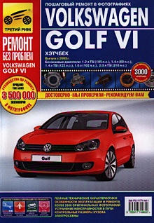 Купить Volkswagen Golf VI. Выпуск с 2008 г. Руководство по эксплуатации, техническому обслуживанию и ремонту в фотографиях — Фото №1