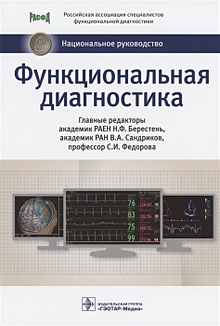 Купить Функциональная диагностика: национальное руководство — Фото №1