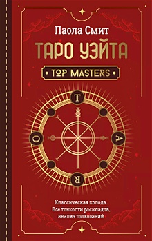 Купить Таро Уэйта. Top Masters. Классическая колода. Все тонкости раскладов, анализ толкований — Фото