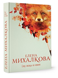 Новые Книги Михалковой Елены 2022 Года Новые Книги Михалковой Елены 2022 Года