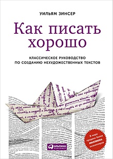 Купить Как писать хорошо: Классическое руководство по созданию нехудожественных текстов — Фото