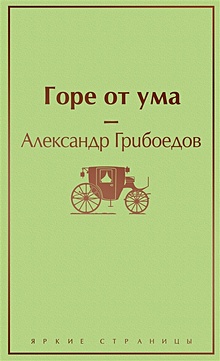 Купить Горе от ума — Фото