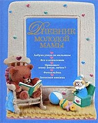 Дневник малыша (BEIGE DIARY)