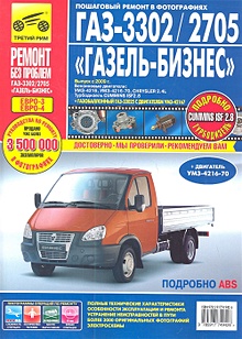 Купить ГАЗ-3302/2705 "ГАЗель-Бизнес". Выпуск с 2009 г. Бензиновые двигатели: УМЗ-4216, УМЗ-4216-70, CHRYSLER 2.4L. Турбодизель CUMMINS ISF2.8 +Газобаллонный ГАЗ-33025 с двигателем УМЗ-42167. Руководство по эксплуатации, тех. обсл. и ремонту в фотографиях — Фото №1