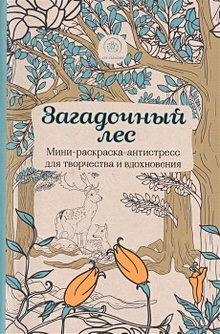 Раскраски | Зачарованный лес | Таинственный сад | ВКонтакте