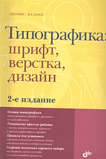 Компьютерная верстка и дизайн | Издательство БХВ