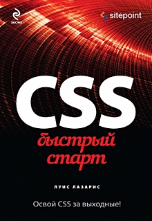 Купить CSS. Быстрый старт — Фото