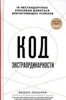 Купить Код экстраординарности. 10 нестандартных способов добиться впечатляющих успехов — Фото