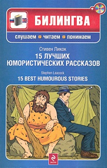 Купить 15 лучших юмористических рассказов (+CD) — Фото №1