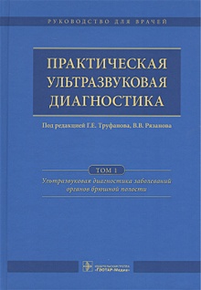 Купить Практическая ультразвуковая диагностика. Руководство для врачей. В пяти томах. Том 1. Ультразвуковая диагностика заболеваний органов брюшной полости — Фото №1