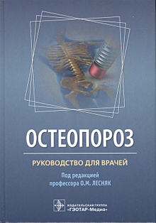 Купить Остеопороз. Руководство для врачей — Фото №1