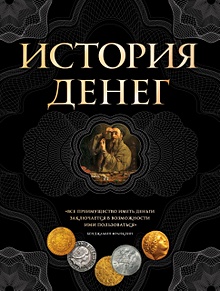 Купить История денег. 2-е издание — Фото №1