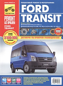 Купить Ford Transit. Выпуск с 2006 г. Бензиновый двигатель 2.3 л (145 л.с.). Дизельные двигатели: 2.2 л (85, 110, 130 л.с.) и 2.4 л (100, 115, 140 л.с.). Руководство по эксплуатации, техническому обслуживанию и ремонту. В фотографиях — Фото №1