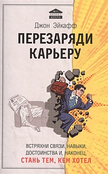 Купить Перезаряди карьеру. Встряхни связи, навыки, достоинства и, наконец, стань тем, кем хотел — Фото