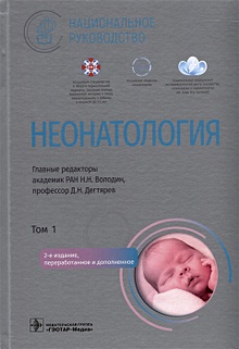 Купить Неонатология: национальное руководство: в 2-х томах. Том 1 — Фото №1